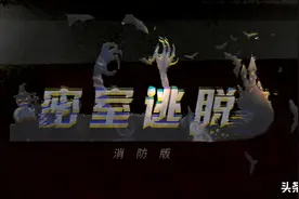 【Rap说消防】蓝朋友也开了家密室逃脱，还带上了“独门防火秘籍”!图片