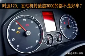 时速120公里/小时，发动机转速超过3000转的都不是好车？图片