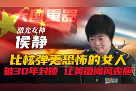 激光武器科学家侯静：让美国闻风丧胆，比核弹还厉害的巾帼英雄图片