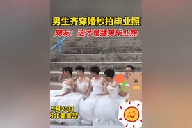 河北高校男生穿“婚纱”拍毕业照，嘟嘴卖萌不输女生，却被批太娘图片