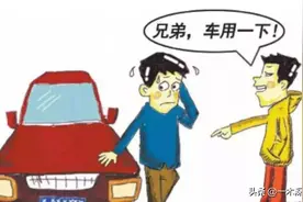 好消息！《民法典》最新规定：借车给朋友，车主不担责，但有条件图片
