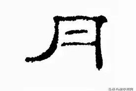 月：汉字的起源与演变（小学一年级语文生字 第21集）图片