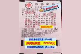 莱阳彩友网红投注“快乐8”获得奖金22060元图片