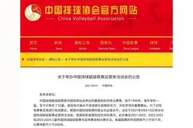 中国排协：未来三个赛季联赛全为赛会制图片