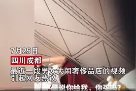 四川男子约女神逛街只为报复，选好奢侈品却不买单：你买衣服凭什么我掏钱图片