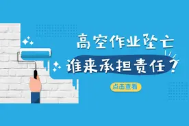 潇潇普法站丨家政高空作业不慎坠亡！责任谁来承担？图片