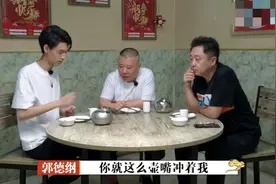 郭德纲批评秦宵贤“茶壶嘴儿不能对着我”：这是规矩，还是糟粕图片