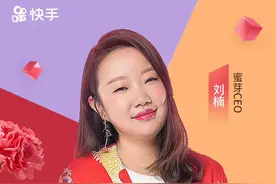 蜜芽刘楠受邀出席快手母亲节官方直播 带“温暖”更要带“长远”图片