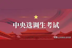 中央选调生报名条件、报考渠道、考试、政审、基层锻炼等全面解读图片