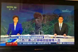 央视报道！上饶三清山巨蟒峰损毁案入选最高法指导性案例图片