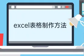 excel表格制作方法