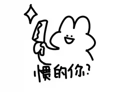 多图预警｜手绘表情包图片