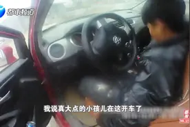 南阳12岁小学生开车上路，交警拦停怒斥！孩子爹：铲车都开几年了视频封面