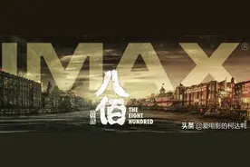 95%的IMAX影厅都是“垃圾”？关于IMAX的最全科普图片