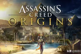 《刺客信条：起源》主线剧情：关于一切的开始图片