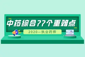 2020执业药师《中药综合知识与技能》77个重难点图片