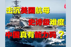 击沉美国航母，到底有多难？中国具备条件么？东风导弹真能行嘛？图片