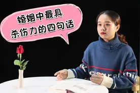 婚姻中，最具杀伤力的4句违心话，你说过几句？视频封面
