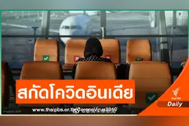 泰国暂缓印度等3国人员入境，并将相关人员隔离期延长至21天图片