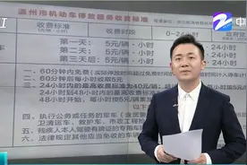 停车12天收费1355元！温州动车南站回应：按标准收费图片