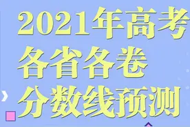 2021全国各地各卷高考预测分数线出炉！江苏历史组本科线435分？图片