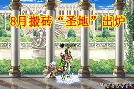 DNF：8月搬砖“圣地”出炉，工作室已开动，单角色270Ｗ挂机110W图片