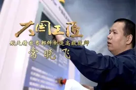 大国工匠丨常晓飞：数控微雕为国保驾护航图片