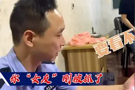 你“女友”刚被抓了 要看一下吗？图片