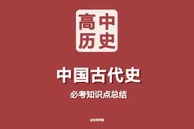 高中历史“中国古代史”知识点总结图片