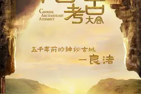 让陈列在广阔大地上的遗产“活起来”总台大型文化节目《中国考古大会》即将踏上探秘之旅图片