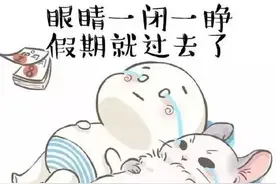 五一节后收心大法，3招教你满血复活图片