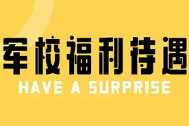 军校毕业工资破万是真的吗？快来看看军校福利待遇有哪些图片