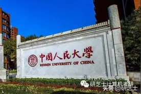 中国人民大学计算机考研信息图片