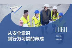 提高安全意识是做好的安全第一步！从安全意识到行为习惯的养成图片