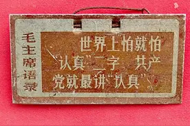 毛泽东有句话：“世界上怕就怕认真二字”具体是怎么说的？图片