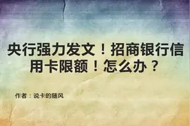 央行强力发文！招商银行信用卡限额！怎么办？视频封面