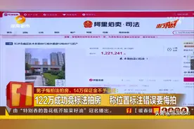 男子悔拍法拍房，14万保证金不予退还图片