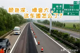 颜色深、胎噪大：这样的高速路面，你遇到过吗？图片