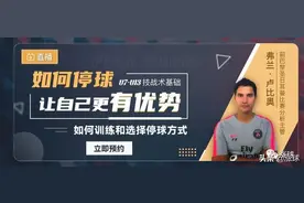 「直播讲座」如何训练和选择停球方式，让球员在比赛中创造优势图片