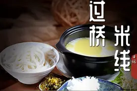 舌尖上的奢华云南过桥米线，从汤汁到配菜都是盛宴图片