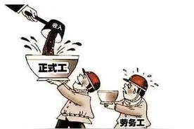 专家建议取消劳务派遣，让企业公平对待每一位员工，你支持吗？图片