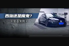 面露凶光的黑武士大众CC，气动低趴之后成为前铲杀手图片