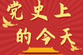 一起读党史丨党史日历 • 3月30日图片