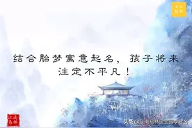 结合胎梦寓意起名，孩子将来注定不平凡图片