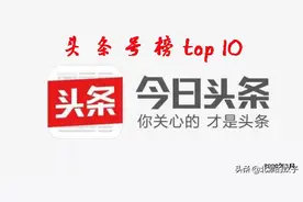 2020年头条号粉丝量前10名排行榜，谁是头条榜单第一名？图片
