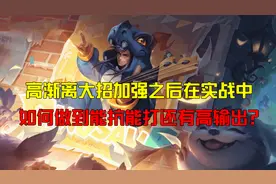 王者黑驴：高渐离大招加强后实战中如何做到能抗能打还有高输出？图片