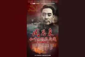 【党史博览】权威披露周恩来和中共隐蔽战线鲜为人知的历史图片