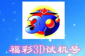 试机号码：2021169期福彩3D试机号码来了，一组小小大的组六号码图片