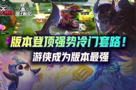 云顶之弈版本登顶强势冷门套路！游侠成为版本最强图片