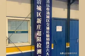 正观视评：广东清远一超限站货车司机自残维权，这事不能再发生了图片